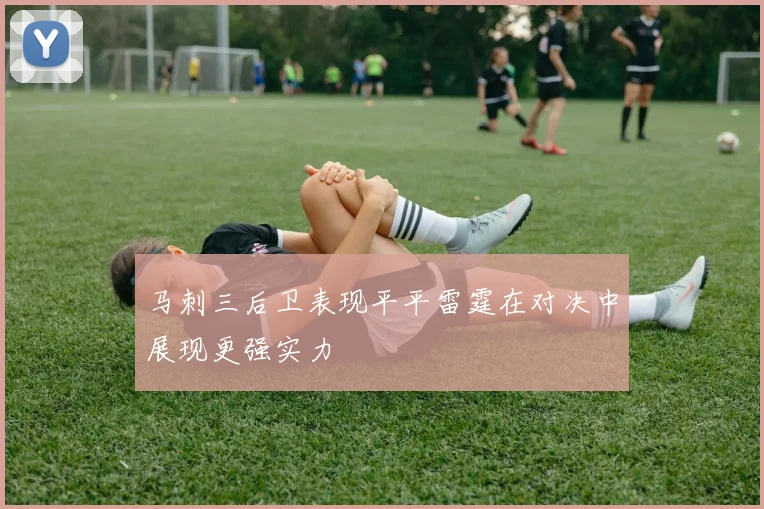 马刺三后卫表现平平雷霆在对决中展现更强实力