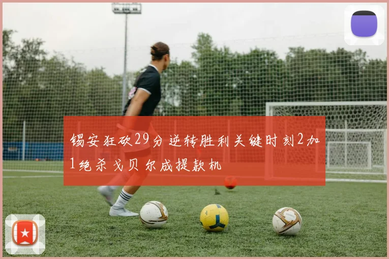 锡安狂砍29分逆转胜利关键时刻2加1绝杀戈贝尔成提款机