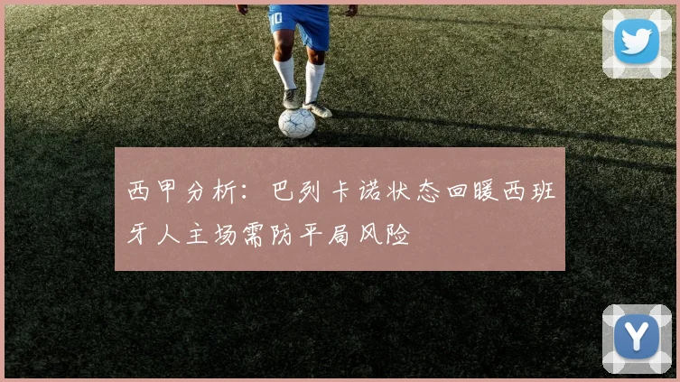 西甲分析：巴列卡诺状态回暖西班牙人主场需防平局风险