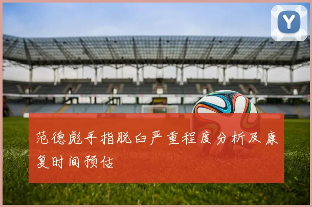 范德彪手指脱臼严重程度分析及康复时间预估
