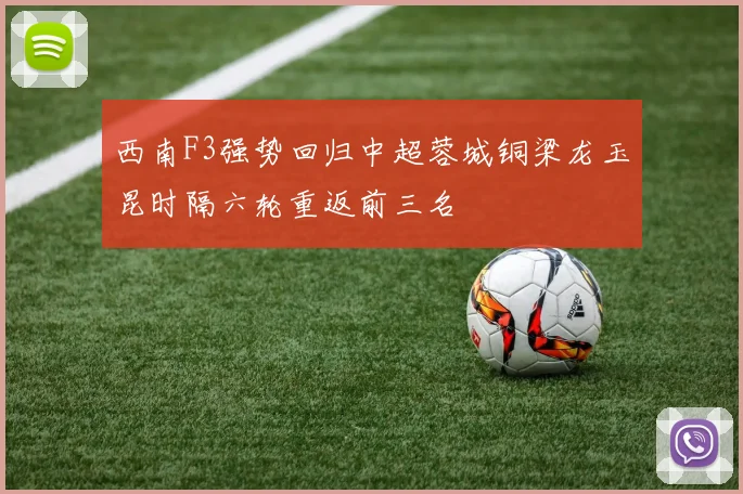 西南F3强势回归中超蓉城铜梁龙玉昆时隔六轮重返前三名